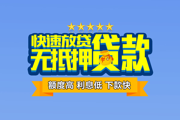 东莞周转无抵押私借空放