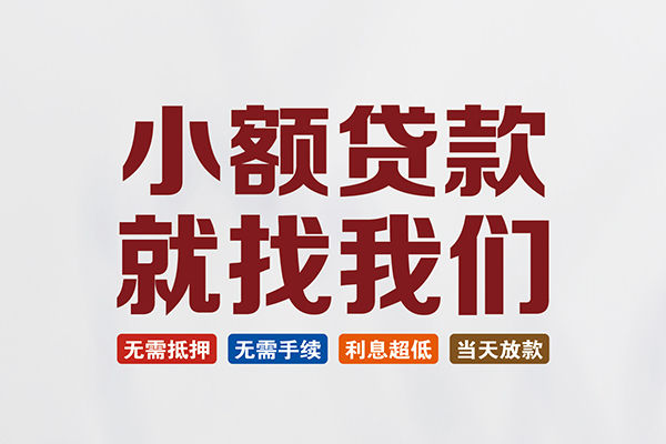 东莞周转个人贷款联系电话