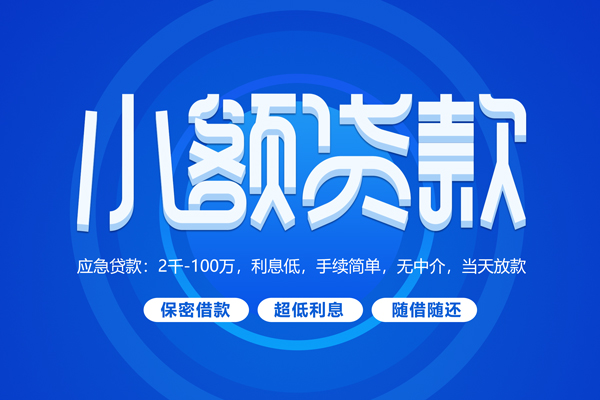 东莞周转大学生信用贷款-东莞周转资金短借-东莞周转借私借