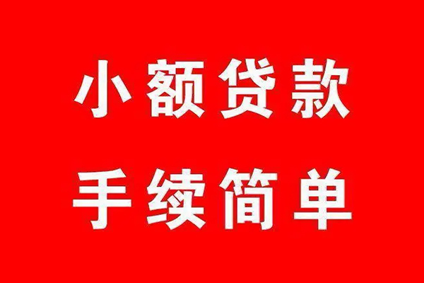 东莞周转小额短借-东莞周转水钱-东莞周转个人短借