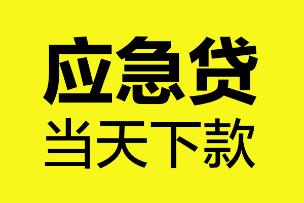 东莞周转贷款信用贷款-东莞周转贷款联系电话-东莞周转贷款私借空放