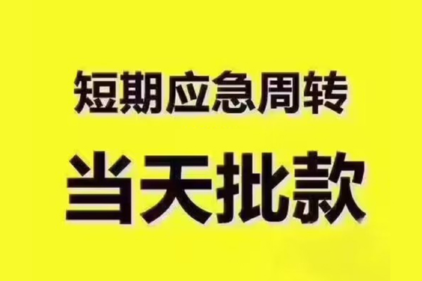 东莞周转地区公积金信用贷款-东莞周转民间借贷当天下款-东莞周转短借私借空放