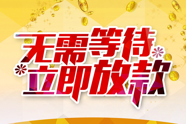 东莞周转哪有个人借贷-东莞周转网上小额贷款-东莞周转私人放款联系方式