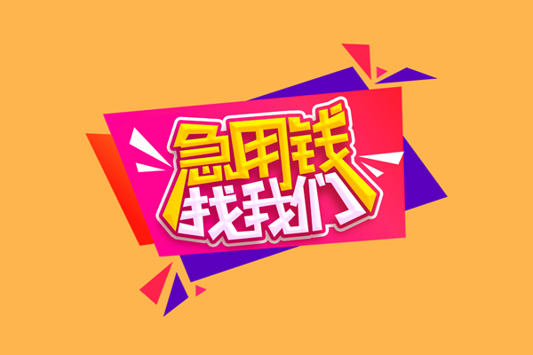 东莞周转小额信用贷款-东莞周转私借空放不考察-东莞周转无抵押信用贷款