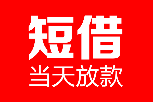 东莞周转信用贷款-东莞周转借钱上门放款-东莞周转大额短借