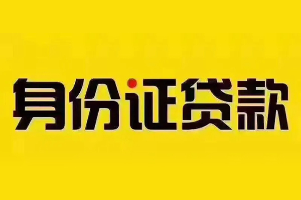 东莞周转贷私借-东莞周转私人空放联系方式-东莞周转身份证怎么贷款