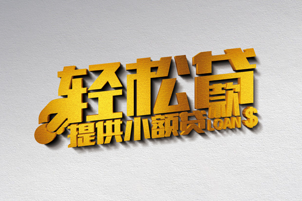 东莞周转私人私借-东莞周转短借私借空放-东莞周转无抵押私借空放