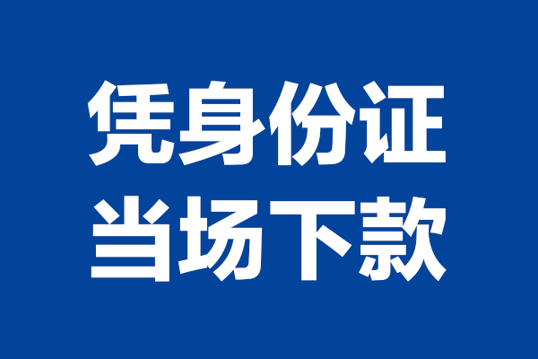 东莞周转身份证小额贷款-东莞周转个人放贷-东莞周转私借户不考察