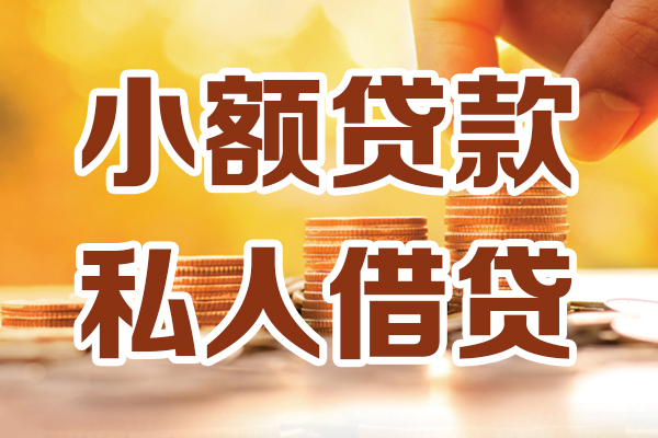 东莞周转贷款只要身份证-东莞周转小额信用贷款-东莞周转借钱当天放款