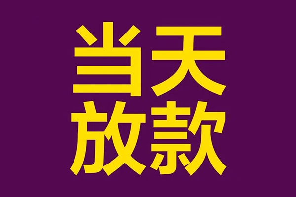 东莞周转民间私借-东莞周转身份证贷款在线-东莞周转小额贷款
