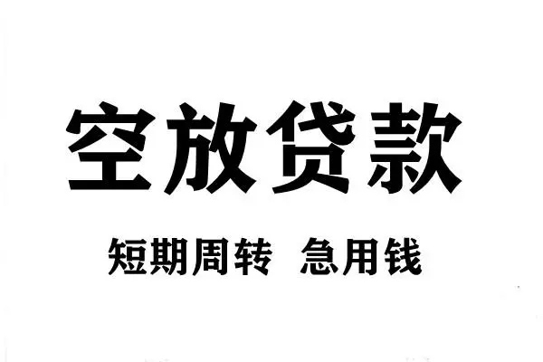 东莞周转空放借款-东莞周转私借空放当场拿钱-东莞周转民间借贷私人放款