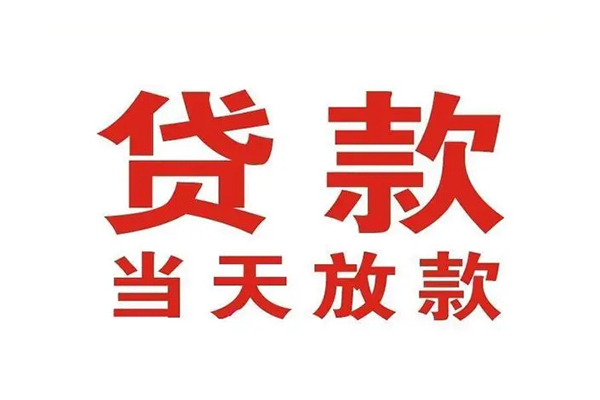 东莞周转哪里可以民间借贷-东莞周转快速借私借-东莞周转借款