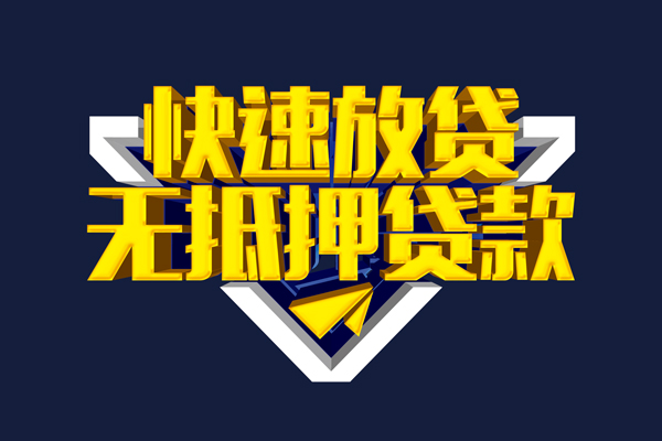 东莞周转信用贷款-东莞周转靠谱私人借钱-东莞周转上门空放