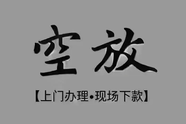 东莞周转私人私借-东莞周转小额贷款空放-东莞周转网上小额贷款