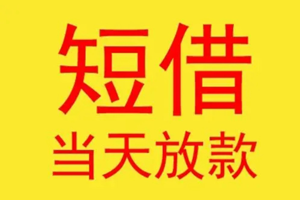 东莞周转借钱找谁-东莞周转借私借-东莞周转短借空放