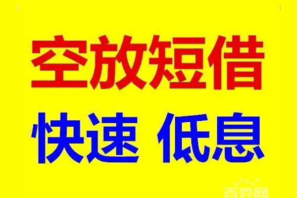 东莞周转贷款空放-东莞周转私借短借-东莞周转借钱借款