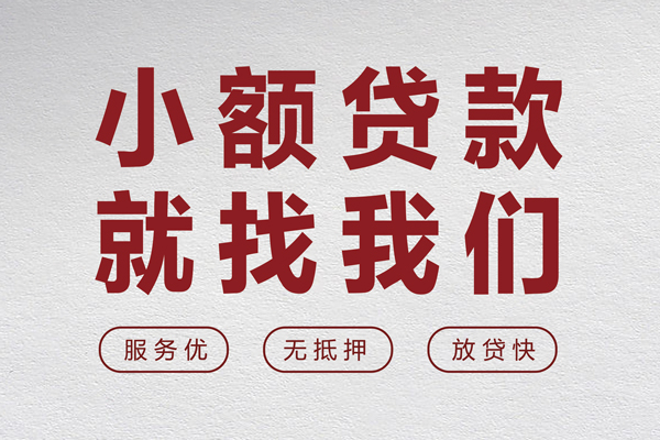 东莞周转个人贷款小额贷款-东莞周转身份证贷款分期-东莞周转个人短借