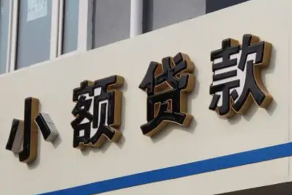 东莞周转小额信用贷款
