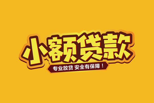 东莞周转短期空放小额贷款-东莞周转借钱-东莞周转个人身份证借私借