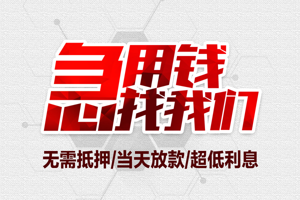 东莞周转贷款私人借贷-东莞周转空放贷款-东莞周转小额个人借贷