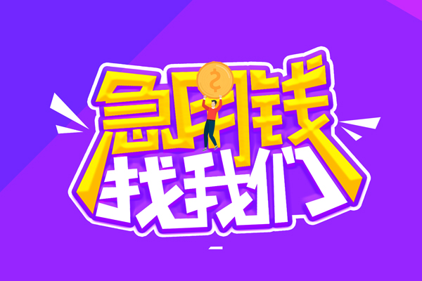 东莞周转私借空放短借