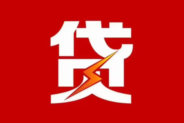 东莞周转贷款包过当天放款