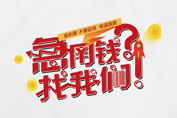 东莞周转私人借钱短借微信号-东莞周转无抵押个人贷款-东莞周转小额贷款贷款