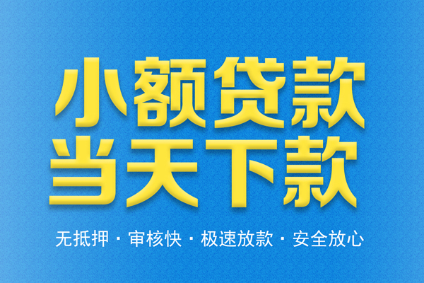 东莞周转借钱借款-东莞周转短期借款-东莞周转小额贷款公司