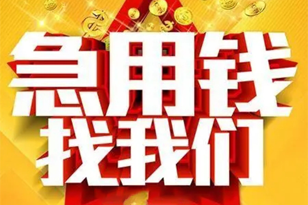 东莞周转个人放水-东莞周转借钱当天放款-东莞周转信用贷款